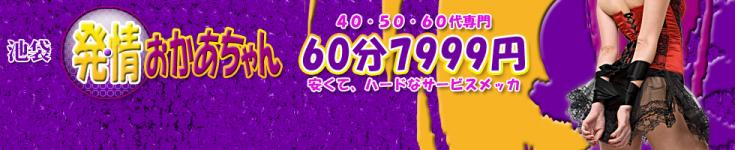 池袋発情おかあちゃんのヘッダーイメージ