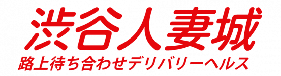 渋谷人妻城のヘッダーイメージ