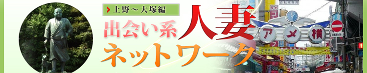 人妻ネットワーク上野～大塚編のヘッダーイメージ