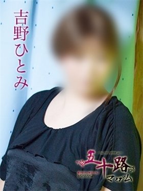 吉野ひとみのプロフィール写真