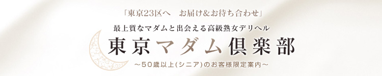 高級熟女デリヘル　東京マダム倶楽部のヘッダーイメージ