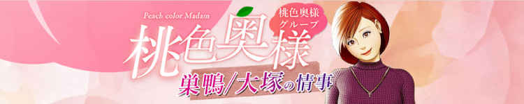 桃色奥様　巣鴨・大塚の情事のヘッダーイメージ